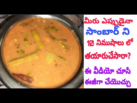 Sambar |సాంబార్ ని ఈజీగా 10 నిముషాలు లో చేయొచ్చు... ఎలా చెయ్యాలో ఈ వీడియో మిస్ కాకుండా చూడండి