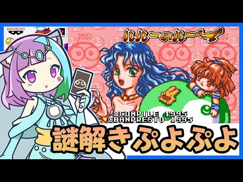 【す～ぱ～なぞぷよ】謎解きぷよぷよ『なぞぷよ ルルーのルー』に挑戦！#1【レトロゲーム】【スーパーファミコン/SFC】【Vtuber】