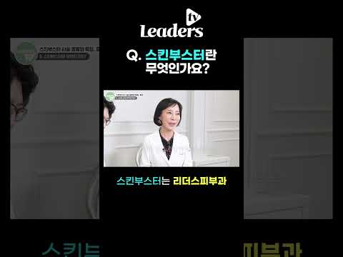 Q. 스킨부스터란 무엇인가요? I 스킨부스터 시술은 명동리더스피부과