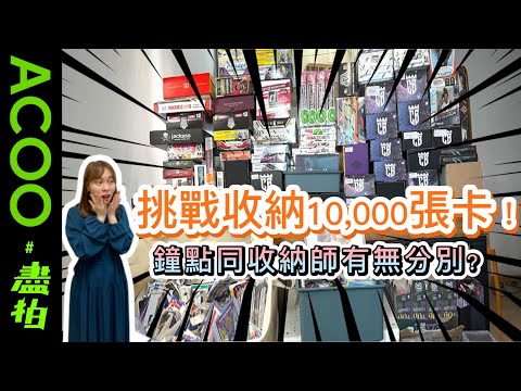 挑戰收納10,000張卡！鐘點同收納師有冇分別?｜推倒卡牆 拯救新居｜多物品=亂?｜執卡悟出收納道理｜#盡拍｜ACOO