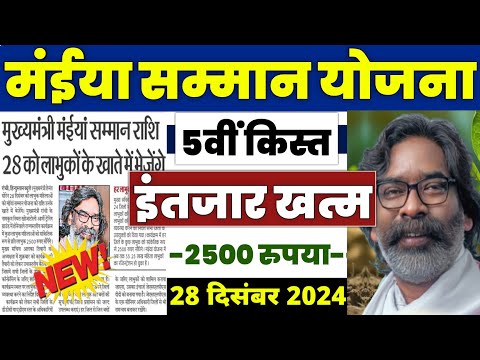 👩 मईया सम्मान योजना 5वी किस्त | maiya samman yojana 2500 kab aayega | maiya samman yojana jharkhand