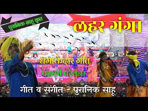 लाइव live stage show लहर गंगा पड़की परेवना lahar ganga puranik sahu