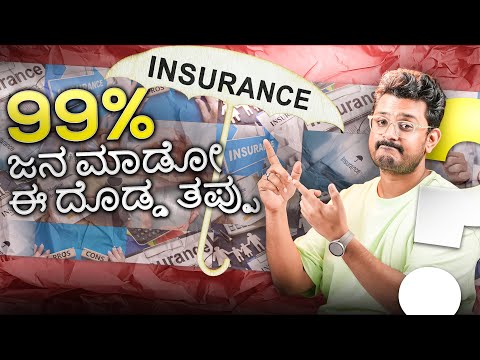 Insurance ಸ್ಕ್ಯಾಮ್ ಅಲ್ಲ ⚡️Health Insurance, Term Insurance & Life Insurance⚡️Explained in Kannada