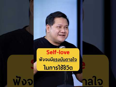 Self-love ฟังจบมีแรงบันดาลใจในการใช้ชีวิต - คุณกระทิง เรืองโรจน์ พูนผล #เกลานิสัยอันตราย #podcast