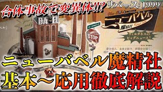 【リバース1999】基本から応用までこれ1本！ニューバベル魔精社徹底解説