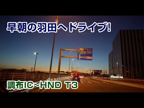 【立体音響】旅の始まり！朝一番で羽田に向かう 調布IC→羽田空港ドライブ