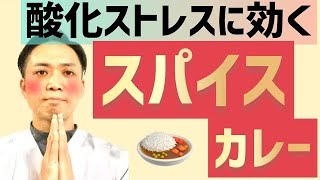 【総集編】酸化ストレスに効くスパイスカレーの魅力をお伝えします！