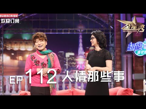 正片FULL 《#金星秀 》EP112：人情那些事 沈南家亲戚组团走访金星秀究竟为何？ 丨The Jinxing show 1080p 官方干净版