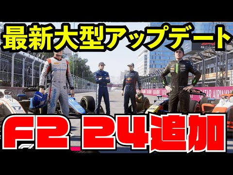 【最新】F1 24 大型アップデートを堪能する配信【生放送】