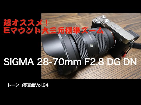 【これは売れるの納得です】SIGMA 28-70mm F2.8 DG DNの超主観的インプレッション！