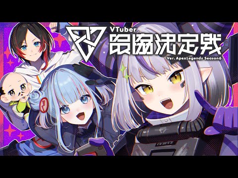 【APEX】V最本番❕絶対チャンピオン❕#v最協s6 #LOSUWIN🔥 /碧依さくらIGL様 さくらの犬①おだのぶ うるか大コーチ【ラプラスダークネス/ホロライブ】