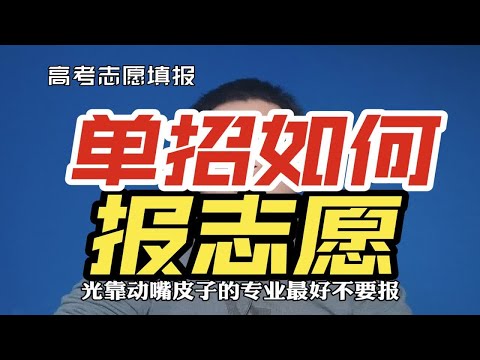 3月19号开始单招报志愿，报志愿有哪些注意事项？