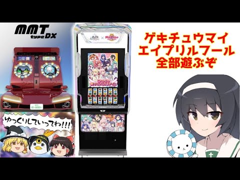 【ゲキチュウマイ】エイプリルフールを全力で楽しむ【配信】