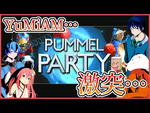 【Pummel Party】ユーミアムで内乱だ！！【Vtuber】