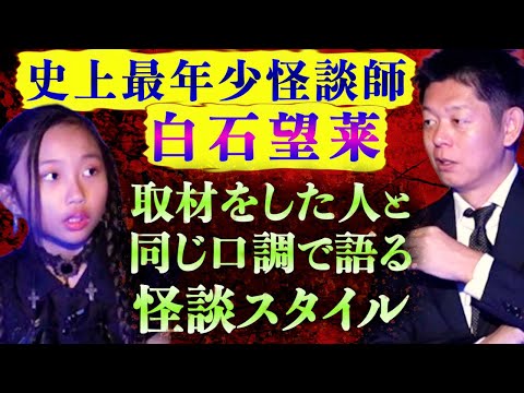 初【最年少怪談師 白石望莱】取材した人と同じ口調で語る怪談スタイル『島田秀平のお怪談巡り』