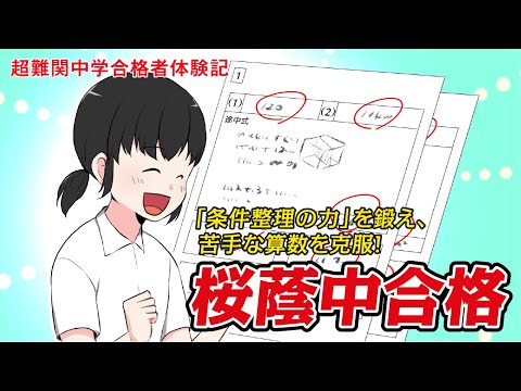 【筑駒・御三家・早慶　合格マンガ】桜蔭中合格 ～「条件整理の力」を鍛え、苦手な算数を克服！～