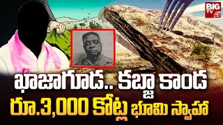 Land Grabbing In Khajaguda : ఖాజాగూడ..కబ్జా కాండ..రూ.3,000 కోట్ల భూమి స్వాహా | BIG TV