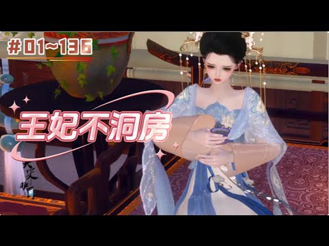 王妃不洞房#1~300：他是天家子，她是穿越女； 金風玉露一相逢，鬥罵掐架無止休。 皇子不好惹，王妃不好當！ 要收拾皇子的風流債，也要為自己尋覓有情郎！