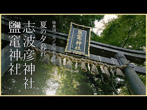 【宮城／陸奥国一宮】夏の夕暮れ 志波彦神社・鹽竈神社／東北鎮護・海上守護の陸奥一宮 - Summer Sunset at Shiogama Shrine in MIYAGI, JAPAN