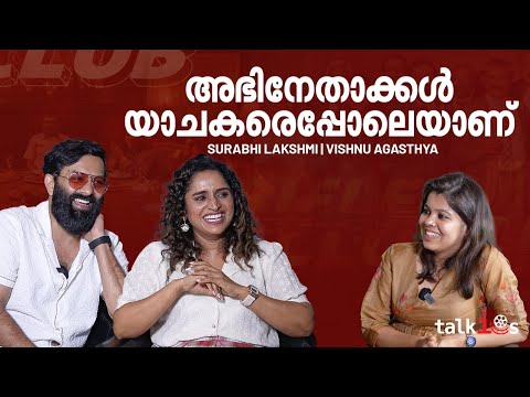 ചിലയിടങ്ങളിൽ ചെല്ലുമ്പോൾ നമ്മളിലെ അഭിനേതാവിനെ വ്യഭിചരിക്കുന്നതായി തോന്നും| Surabhi| vishnu Agasthya