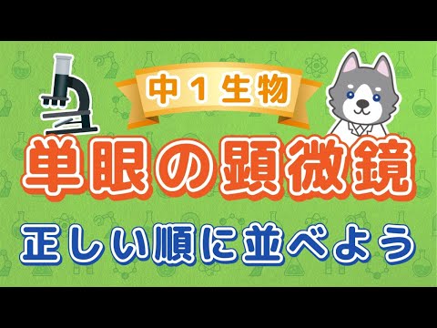 中1理科『顕微鏡の使い方』