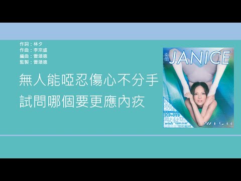 衛蘭 Janice - 心有不甘 [歌詞同步/粵拼字幕][Jyutping Lyrics]