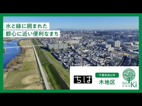 【ドローン空撮】千葉県のまちづくり～流山市木地区PR動画