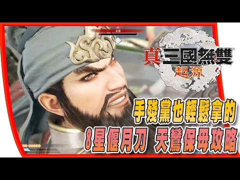 【 真．三國無双 起源ORIGINS】超難拿的8星武器 偃月刀天鸞，手殘黨保母攻略 #真三國無雙  #起源 #偃月刀 #天鸞