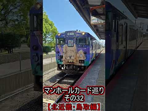 【北近畿・鳥取編】マンホールカード巡りで乗車した鉄道