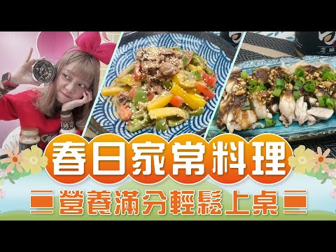 春日家常料理🌸營養滿分輕鬆上桌🍽️【94女王X雲端好農】每週一11:30直播，大家趕快來看喔💖