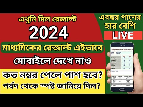 Madhyamik Result Kivabe Dekhbo 2024 | Madhyamik Result 2024 | Madhyamik Result Check 2024