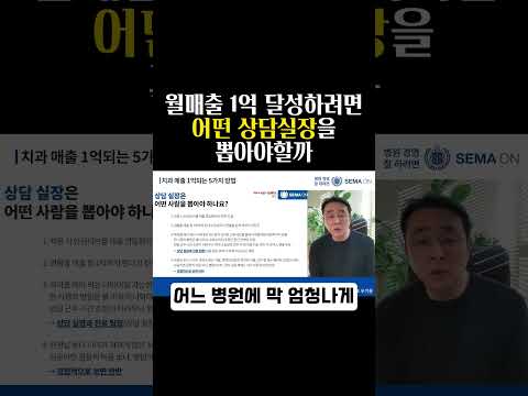 월매출 1억 달성하려면 어떤 상담실장을 뽑아야할까