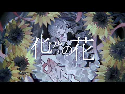 【低音女子】化けの花/なきそ 歌ってみた≪by 葉丈≫【ワンコーラス】