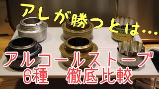 【キャンプ道具】アルコールストーブ6種徹底比較 (alcohol burners)