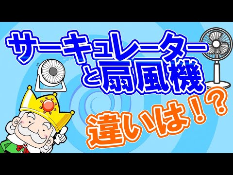 【電化製品の上手な使い方講座】サーキュレーターと扇風機の違いは？上手に活用して電気代を節約しよう！