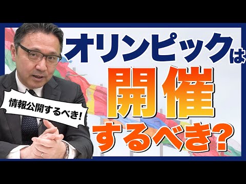 東京オリンピックは開催するべき？国民に情報公開するべきです。