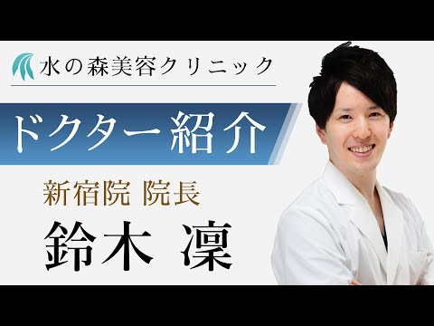 【水の森美容クリニック】新宿院 院長 鈴木 凜医師 【ドクター紹介】