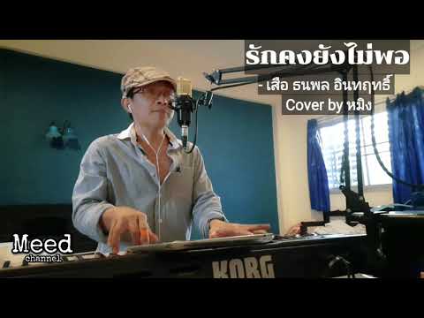 รักคงยังไม่พอ - เสือ ธนพล อินทฤทธิ์ [ Cover by หมิง ]