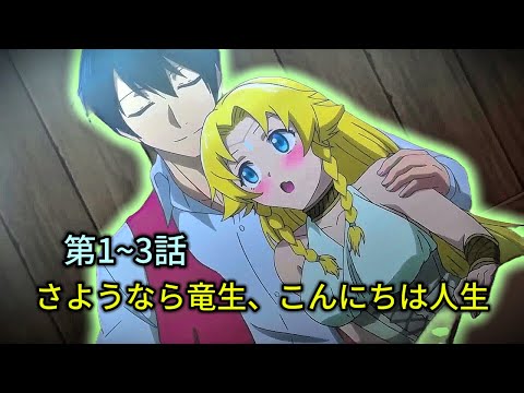 🔥 神竜が転生してまさかの農民に！🌾 第1~3話 【アニメまとめ】