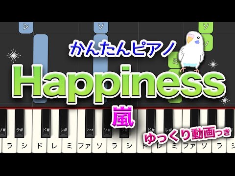 嵐　Happiness　簡単ピアノ　レベル★★☆☆☆　初級