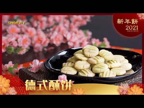 【有品年饼系列】德式酥饼 How to make Easy Milk Butter Cookie