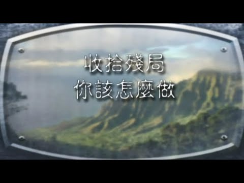 《精神失常的行銷術》美國紀錄片  第十三章：收拾殘局──你應該怎麼做