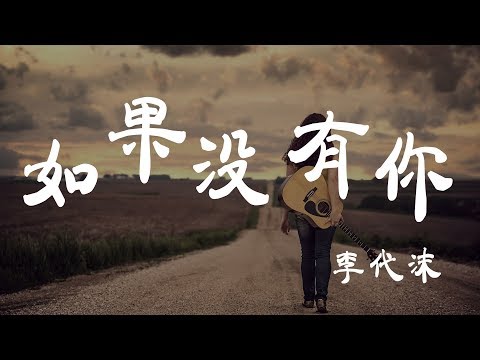 如果沒有你 - 李代沫 - 『超高无损音質』【動態歌詞Lyrics】