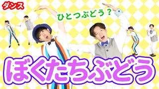 【ダンス・保育】ぼくたちぶどう / 鈴木翼・福田翔　[体操/幼稚園/幼児/乳児/フルーツ/くだもの/秋/子育て/こどものうた]