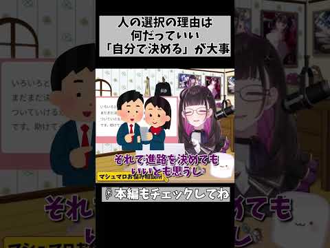 【正解の選択】人生は、自分で決めてそれを正解にしていくしかないのだと思う #shorts #vtuber #1528