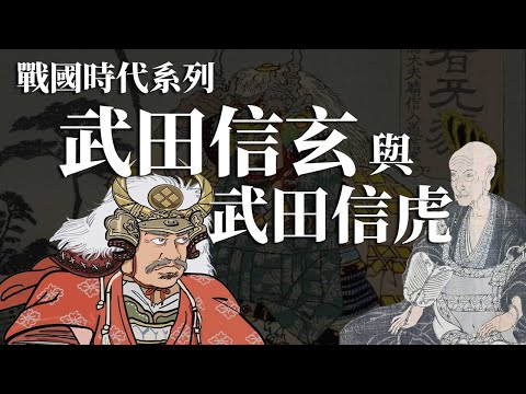 [戰國EP4] 武田信玄與武田信虎的關係 | 武田信玄人生的首兩場敗仗 | 為什麼武田信玄要篡位 | 武田信虎被流放後的人生?