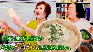 上沼恵美子が作る涼しさ呼び込む簡単スピードメニュー【冷やしそうめん】【かき揚げ】〜お姉ちゃんと一緒に食べました〜