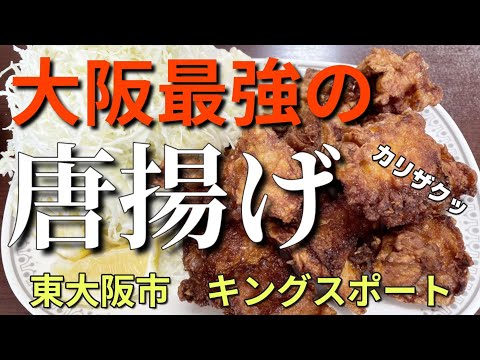 【大阪・東大阪市】キングスポート【からあげ8個ランチ】デカ盛り店のカリザクからあげが大阪No1でした。