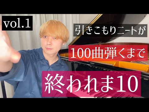 【耳コピピアニスト】引きこもりニートがリクエスト100曲弾くまで終われま10 vol.1