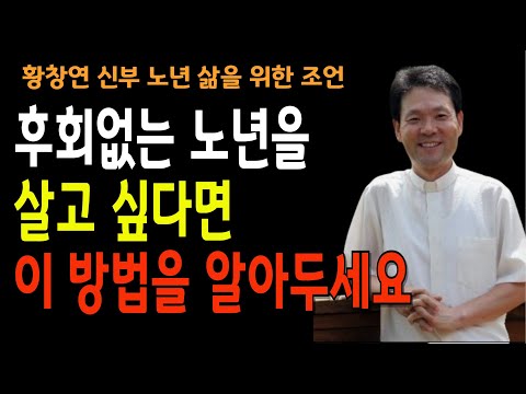 노년의 삶을 바꾸는 황창현 신부님의 5가지 조언